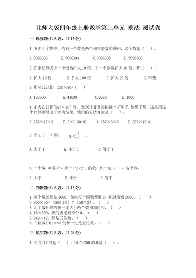 北师大版四年级上册数学第三单元 乘法 测试卷及完整答案【网校专用】