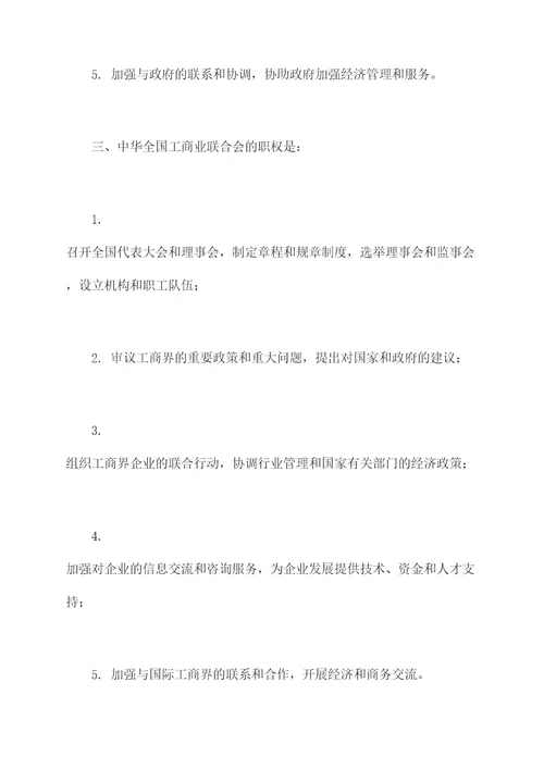 中华全国工商业联合会章程