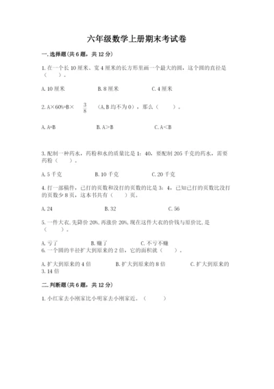 六年级数学上册期末考试卷附参考答案【黄金题型】.docx