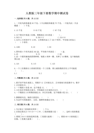 人教版三年级下册数学期中测试卷（综合题）.docx