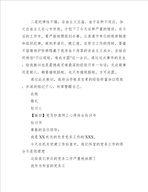 党员抄袭网上心得体会检讨书范文(精选9篇)