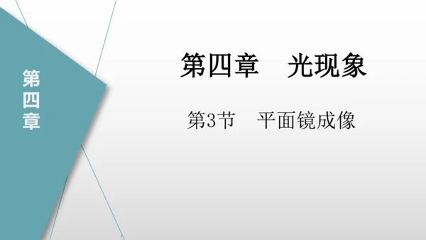 八年级物理上册（人教版） 4.3平面镜城像（课件）26页ppt