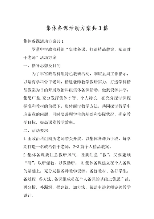 集体备课活动方案共3篇