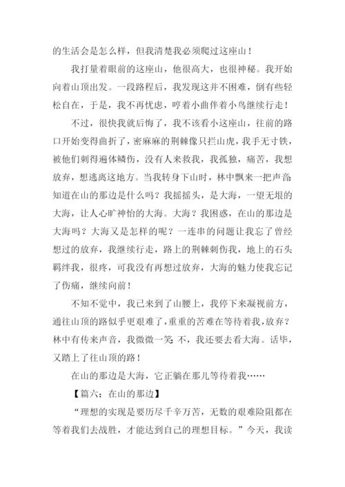 在山的那边作文.docx