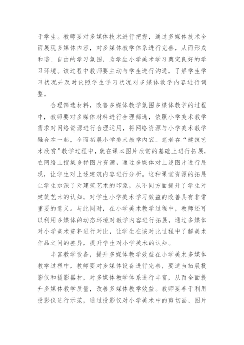 小学美术多媒体教学论文精选.docx
