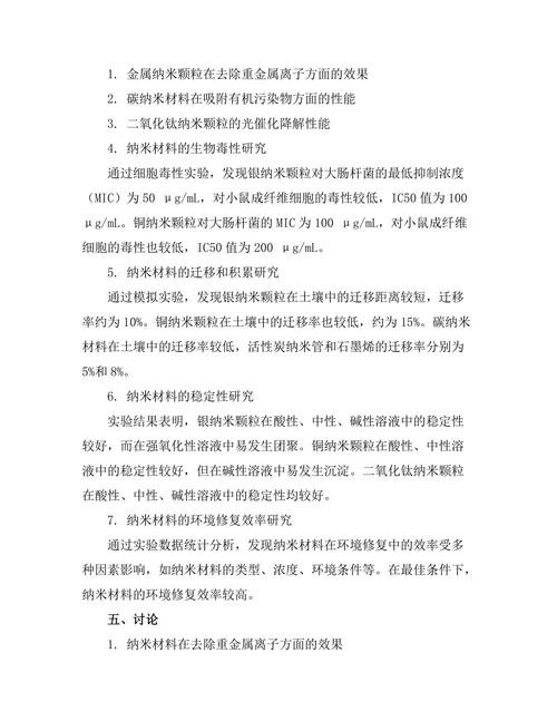 纳米材料在环境修复中的应用探索