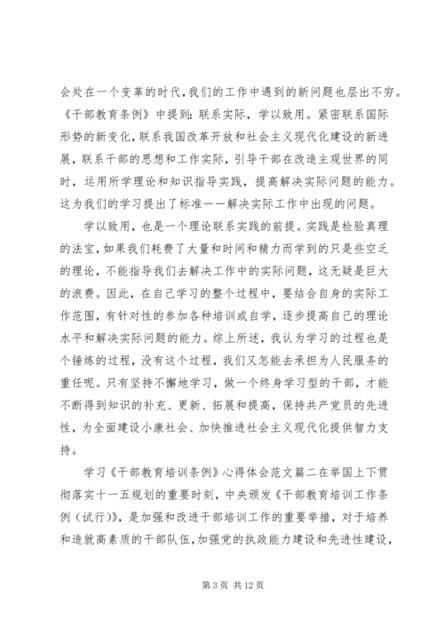 学习干部教育培训条例心得体会范文.docx