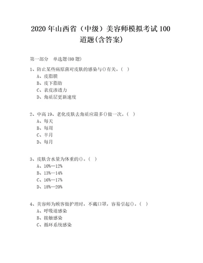 2020年山西省中级美容师模拟考试100道题含答案