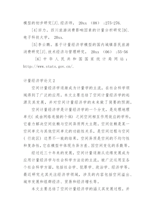 计量经济学论文.docx
