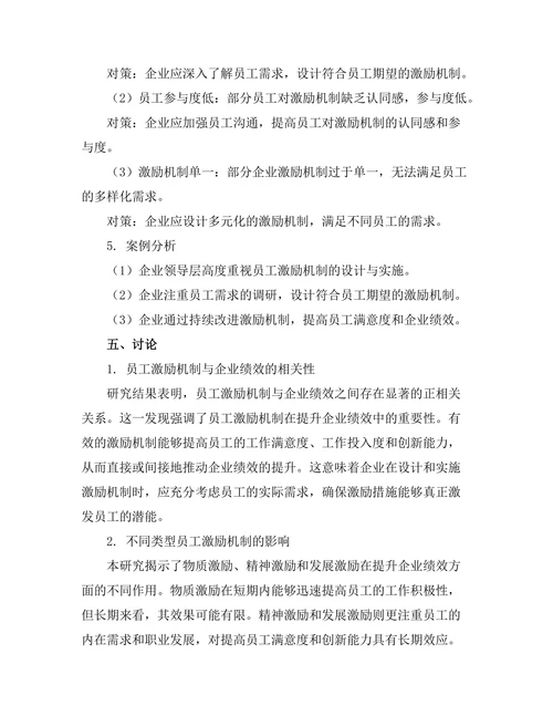 员工激励机制对企业绩效的影响