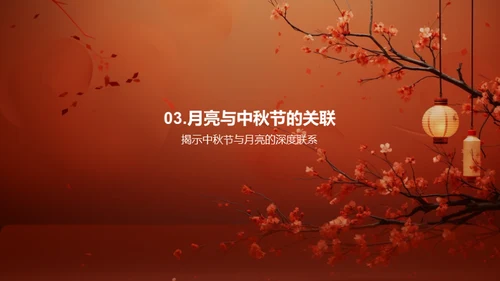 中秋月韵：传统文化解析