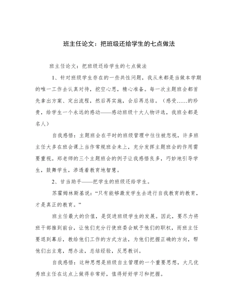 班主任论文：把班级还给学生的七点做法.docx