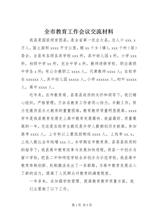 全市教育工作会议交流材料 (4).docx