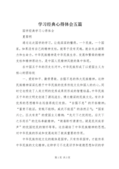 学习经典心得体会五篇 (4).docx