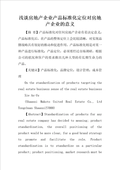 浅谈房地产企业产品标准化定位对房地产企业的意义