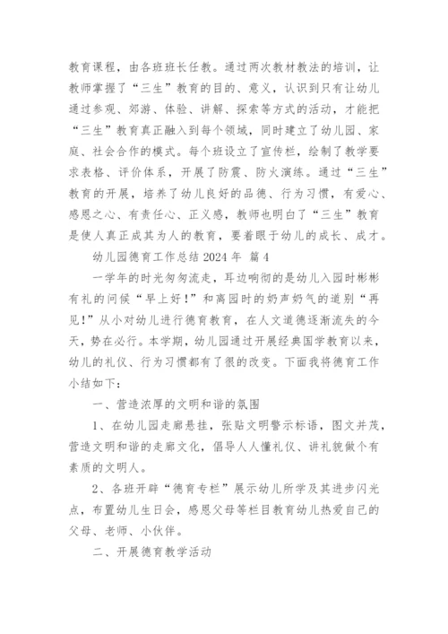 幼儿园德育工作总结2024年.docx
