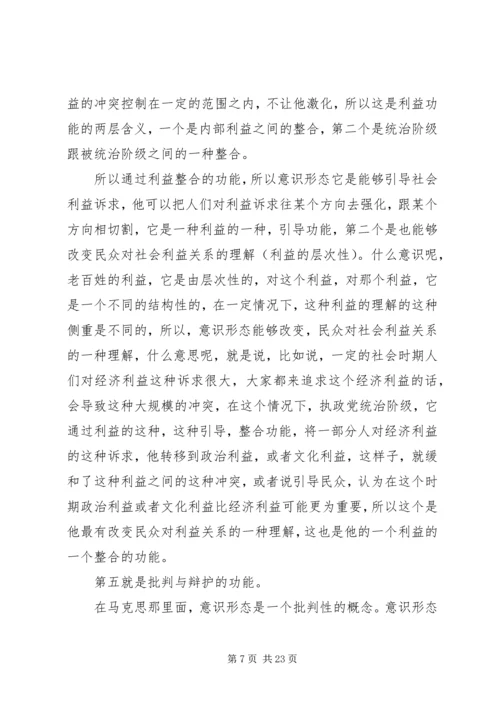 关于《如何抓好新形势下的意识形态工作》讲课稿.docx