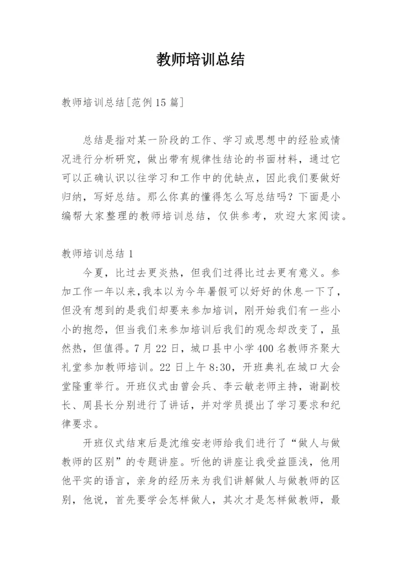 教师培训总结_49.docx