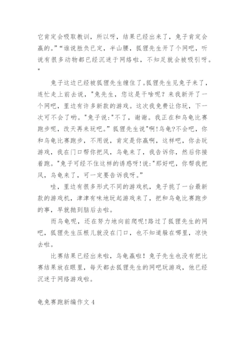 龟兔赛跑新编作文.docx