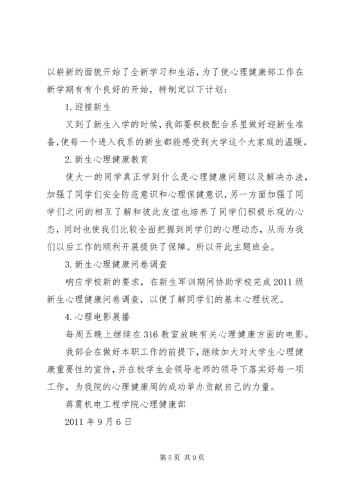 心理健康部工作计划.docx