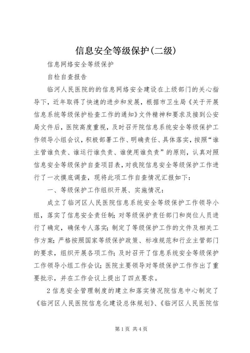 信息安全等级保护(二级) (4).docx