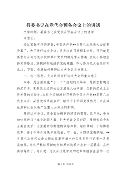 县委书记在党代会预备会议上的讲话.docx