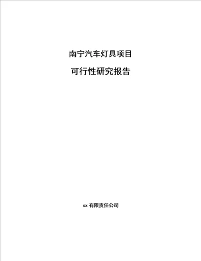 南宁汽车灯具项目可行性研究报告模板范文