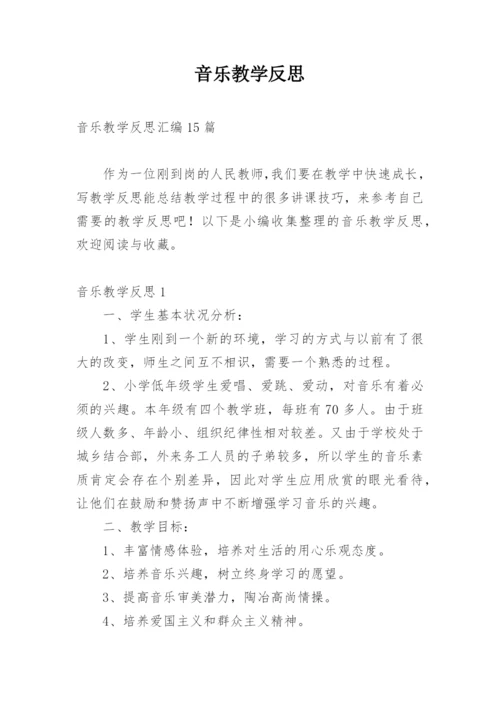 音乐教学反思_40.docx