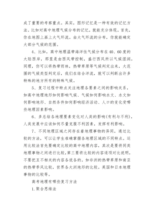 高三地理二轮复习计划和方法大全（精选10篇）.docx