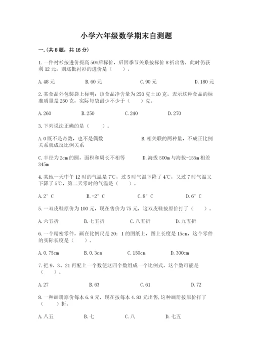 小学六年级数学期末自测题精品（达标题）.docx