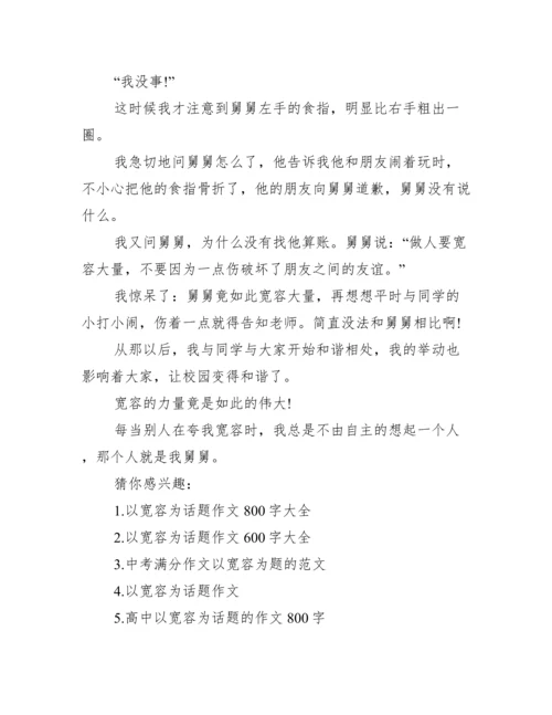 以宽容为话题的议论文.docx