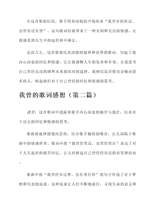 关于我曾的歌词感想