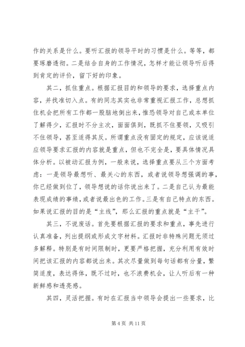 如何向领导汇报工作的方法和技巧 (3).docx