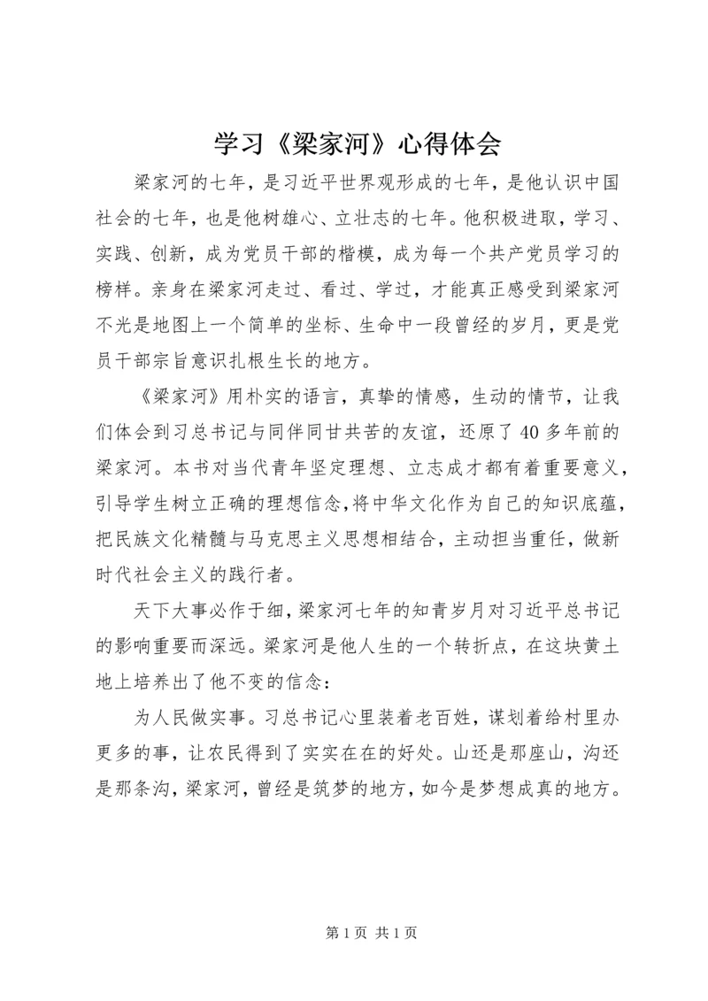 学习《梁家河》心得体会 (3).docx