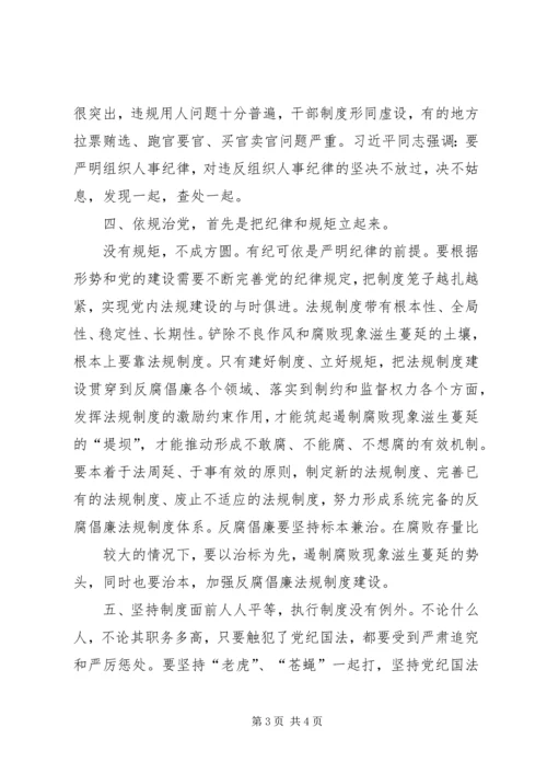 学习关于严明党的纪律和规矩论述摘编心得体会 (5).docx