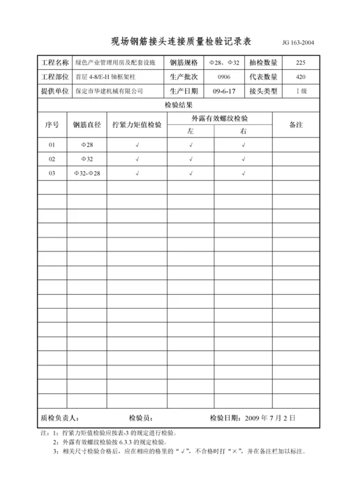 钢筋接头连接质量检验记录表(地上).docx