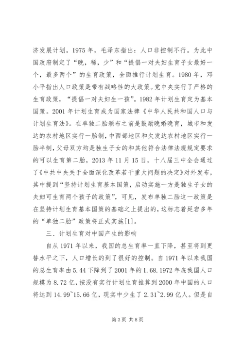 开放单独二胎政策与计划生育国策.docx