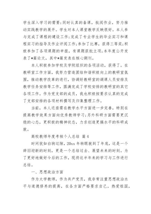 高校教师年度考核个人总结.docx