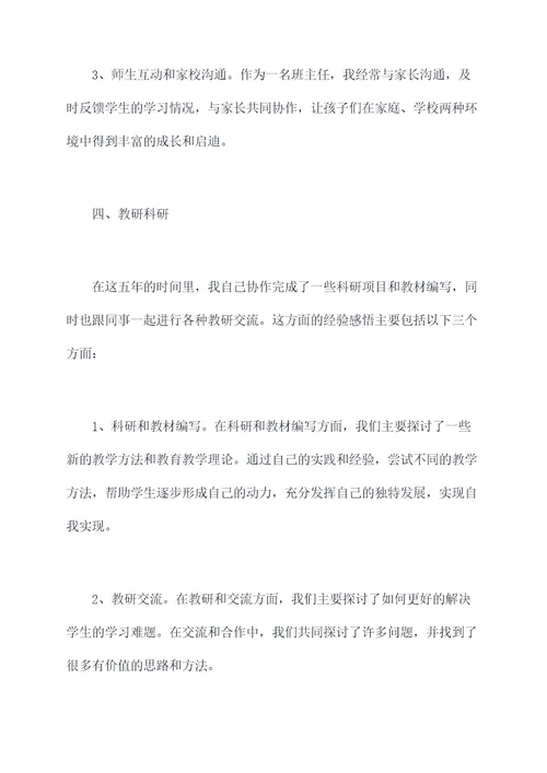 小学教师聘期内个人总结