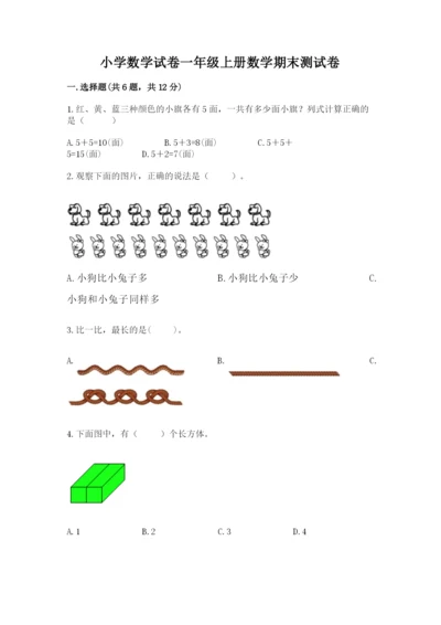 小学数学试卷一年级上册数学期末测试卷（综合题）.docx