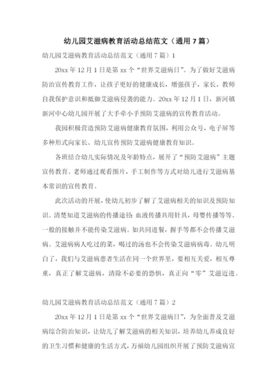 幼儿园艾滋病教育活动总结范文(通用7篇).docx