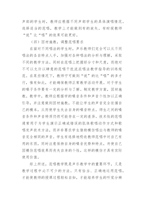 浅谈幼师声乐教学中的范唱论文.docx