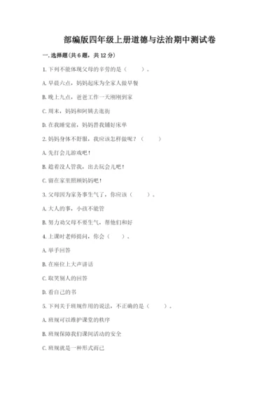 部编版四年级上册道德与法治期中测试卷及参考答案（轻巧夺冠）.docx