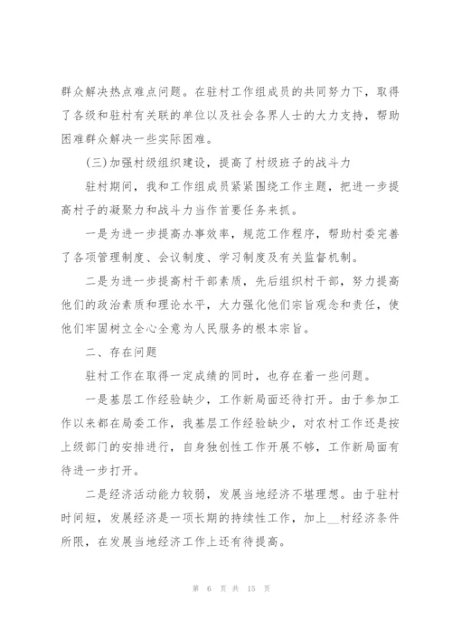 驻村工作总结报告实用范文.docx