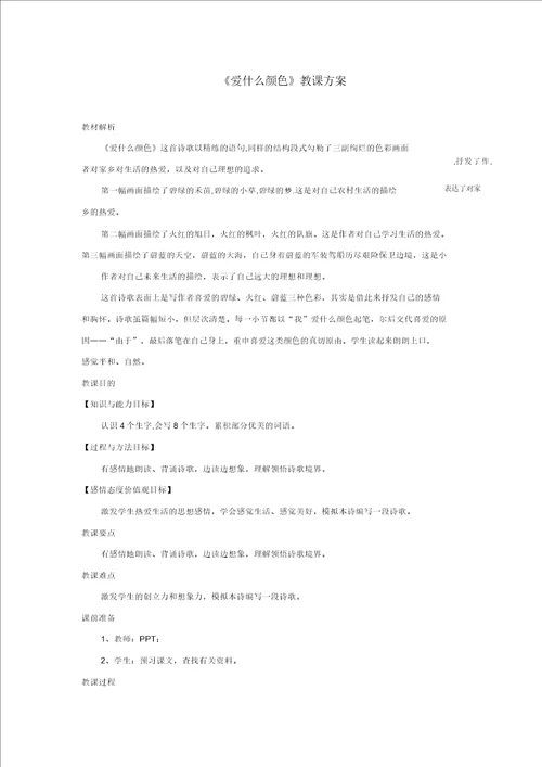 三年级语文上册1色彩爱什么颜色教学设计北师大版