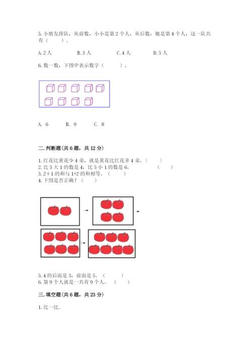 北师大版一年级上册数学期中测试卷附完整答案【名校卷】.docx