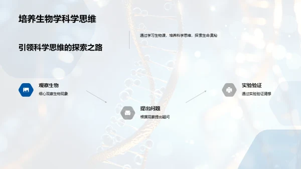 生物学的奥秘探索