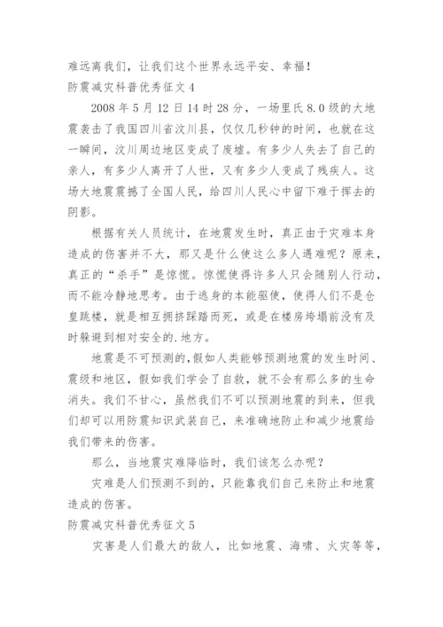 防震减灾科普优秀征文.docx