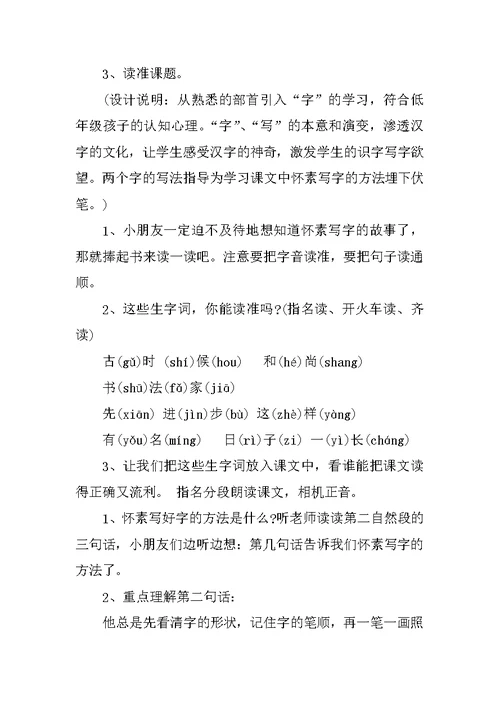 一年级语文上册《怀素写字》说课稿