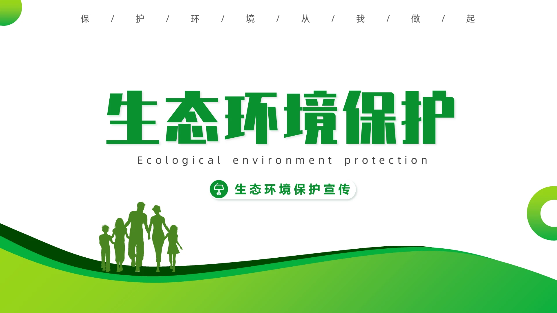 绿色简约风生态环境保护宣传